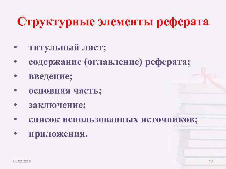 Структурные элементы реферата • • титульный лист; содержание (оглавление) реферата; введение; основная часть; заключение;