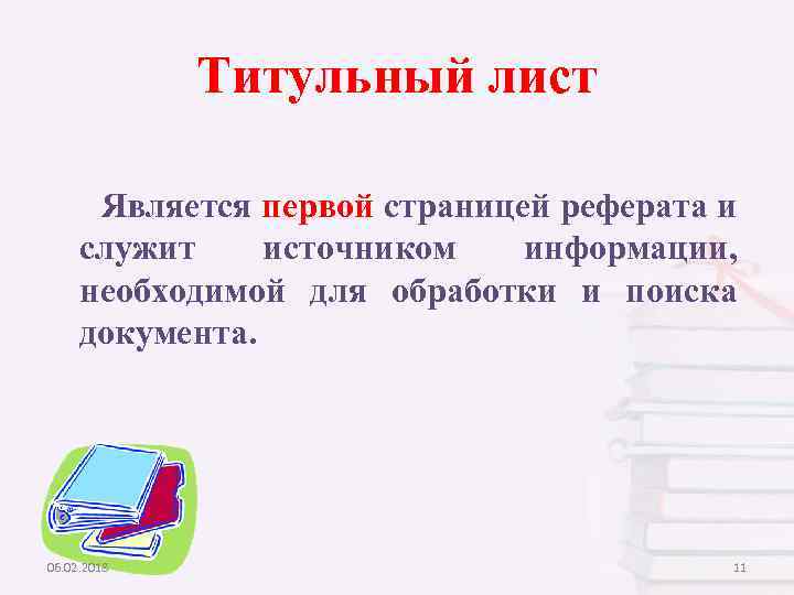 Реферат 6. Титульный считается первой страницей. Титульный лист считается первой страницей. Титульный лист является первым листом документа. Титульный лит считается.