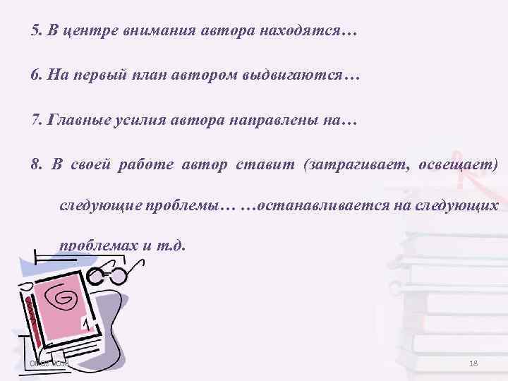 5. В центре внимания автора находятся… 6. На первый план автором выдвигаются… 7. Главные