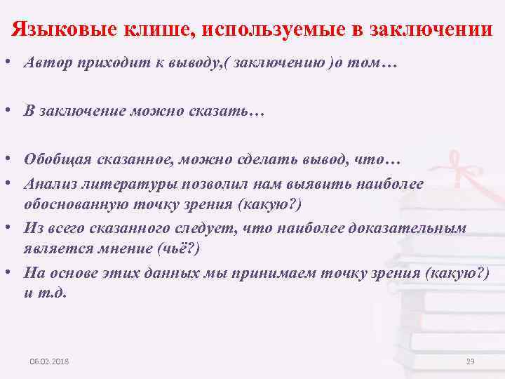 Языковые клише, используемые в заключении • Автор приходит к выводу, ( заключению )о том…