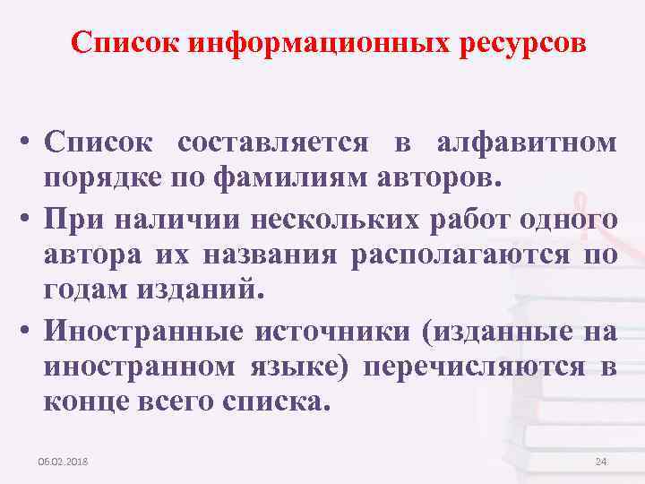 Список информационных ресурсов • Список составляется в алфавитном порядке по фамилиям авторов. • При