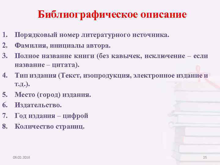 Библиографическое описание 1. Порядковый номер литературного источника. 2. Фамилия, инициалы автора. 3. Полное название