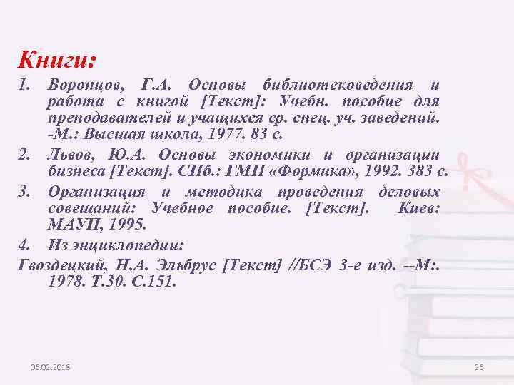 Книги: 1. Воронцов, Г. А. Основы библиотековедения и работа с книгой [Текст]: Учебн. пособие