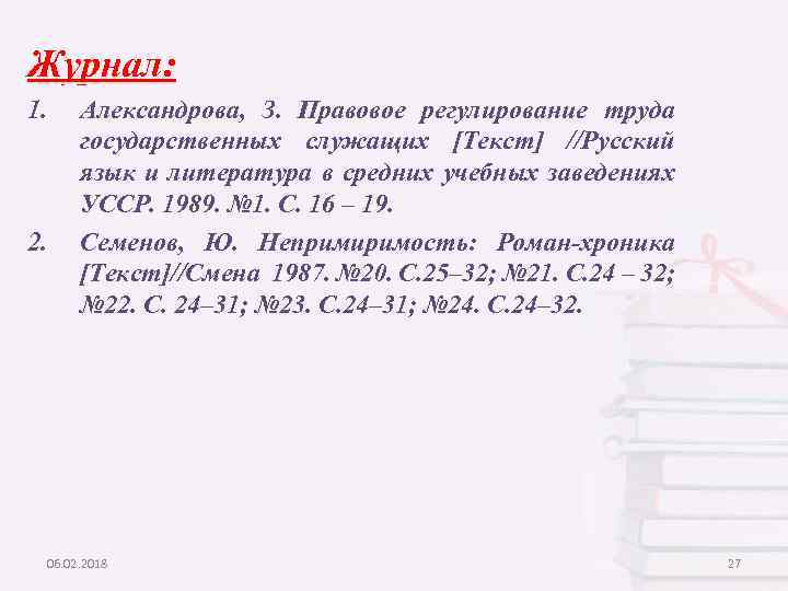 Журнал: 1. 2. Александрова, З. Правовое регулирование труда государственных служащих [Текст] //Русский язык и