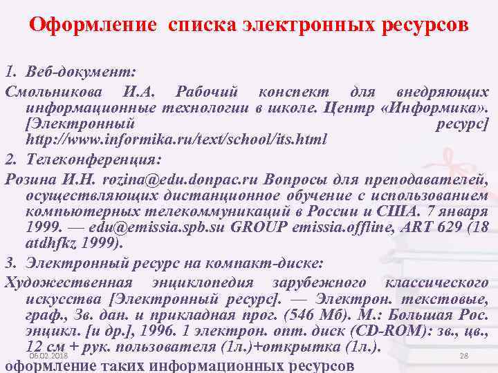 Список электронных ресурсов. Оформление электронных ресурсов. Электронные ресурсы в реферате. Оформление электронного ресурса. Как правильно оформить список электронных ресурсов.