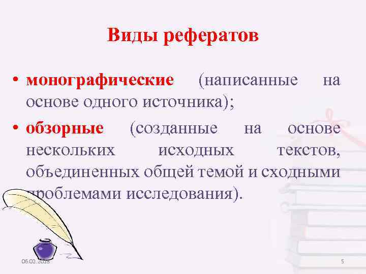 Основные виды рефератов