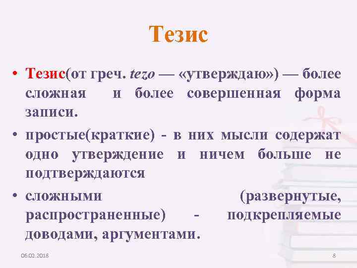 Характеристика тезиса