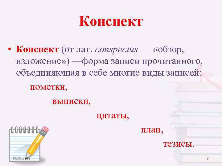 Конспект • Конспект (от лат. conspectus — «обзор, изложение» ) —форма записи прочитанного, объединяющая