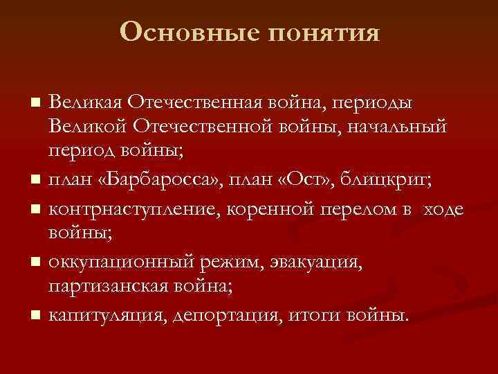 Термин великая. Основные понятия Великой Отечественной войны. Понятие Великая Отечественная война. Терминология Великой Отечественной войны.