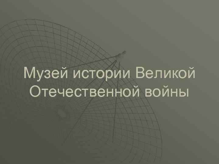 Музей истории Великой Отечественной войны 