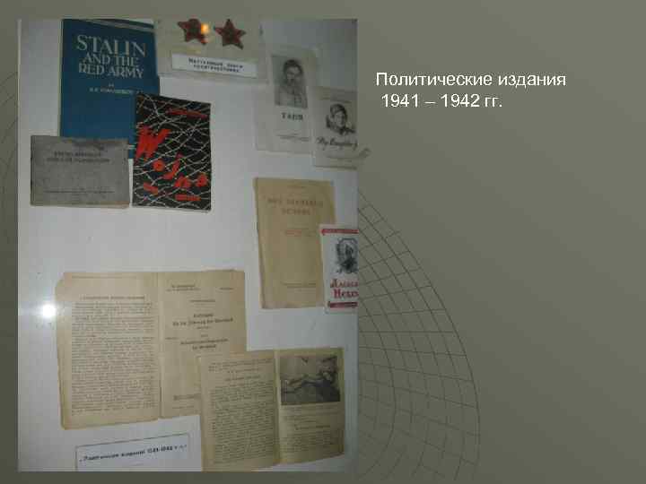 Политические издания 1941 – 1942 гг. 