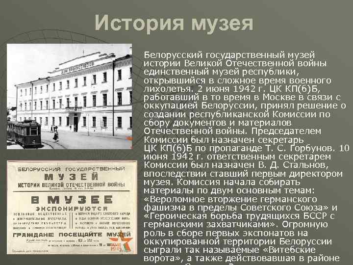 История музея Белорусский государственный музей истории Великой Отечественной войны единственный музей республики, открывшийся в