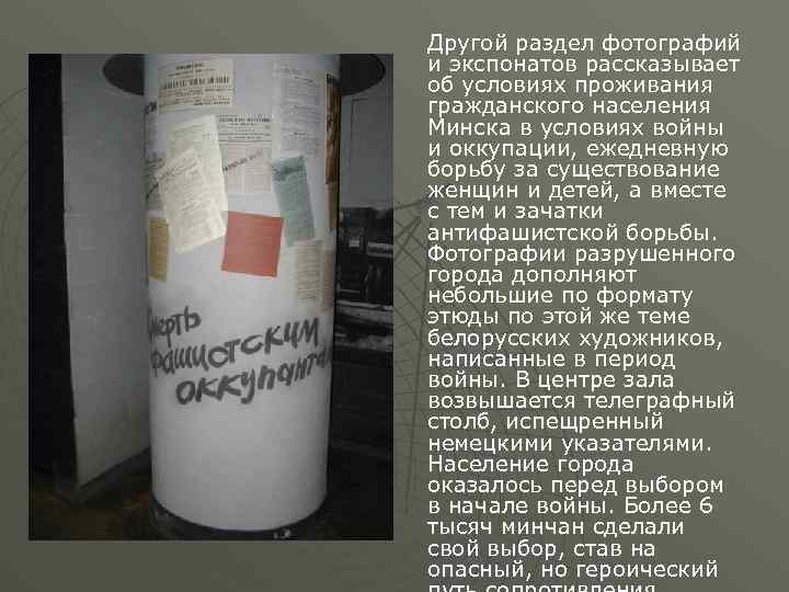 Другой раздел фотографий и экспонатов рассказывает об условиях проживания гражданского населения Минска в условиях