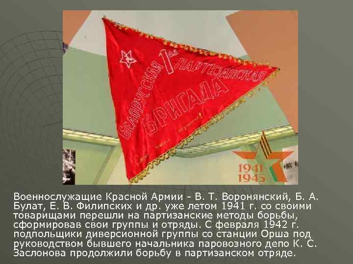 Военнослужащие Красной Армии - В. Т. Воронянский, Б. А. Булат, Е. В. Филипских и