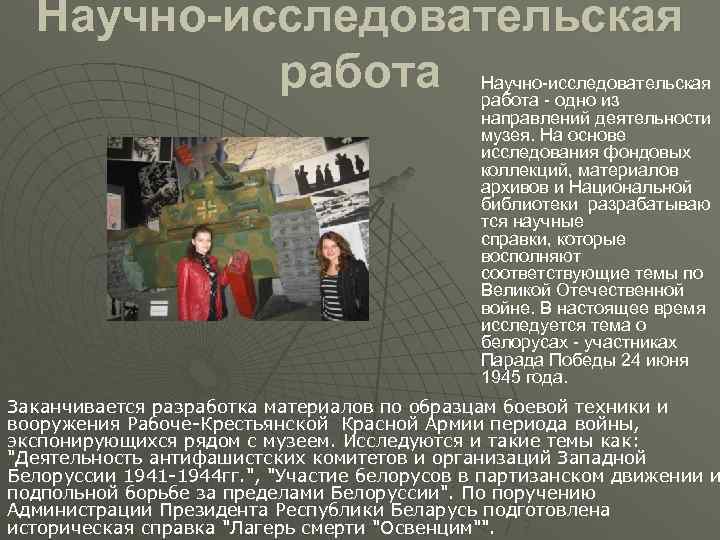 Научно-исследовательская работа - одно из направлений деятельности музея. На основе исследования фондовых коллекций, материалов