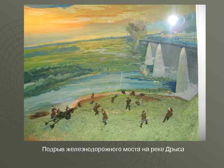 Подрыв железнодорожного моста на реке Дрыса 