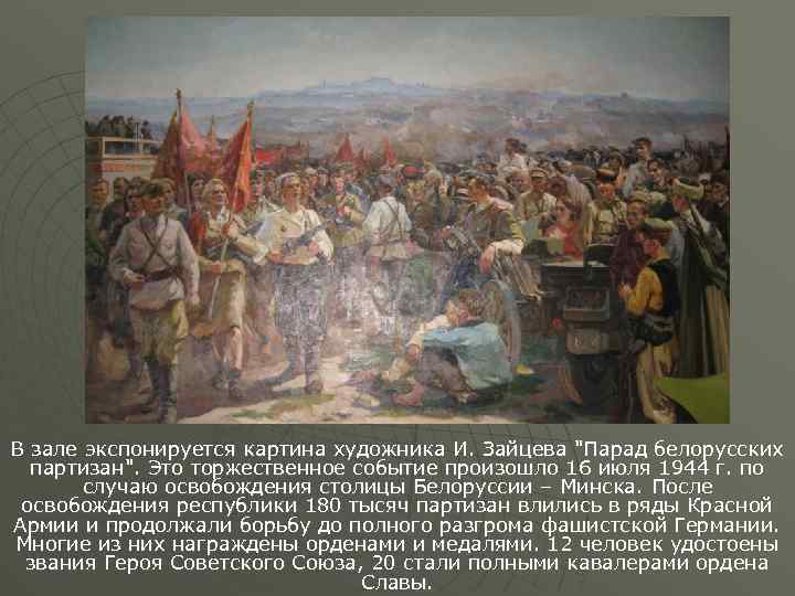 В зале экспонируется картина художника И. Зайцева 