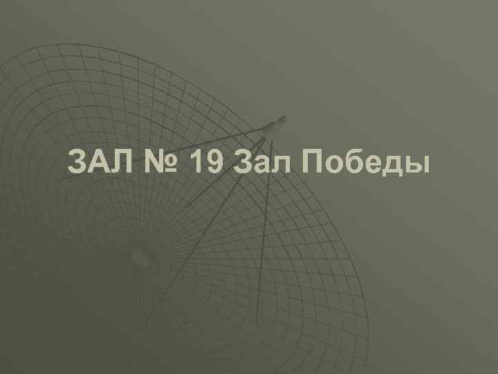 ЗАЛ № 19 Зал Победы 