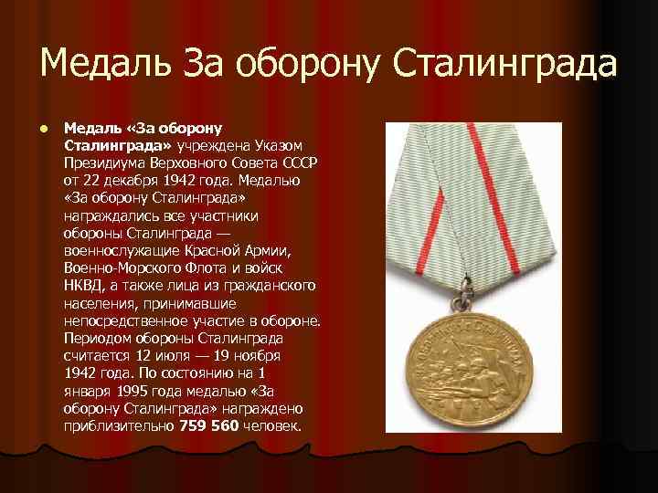 Медаль За оборону Сталинграда l Медаль «За оборону Сталинграда» учреждена Указом Президиума Верховного Совета