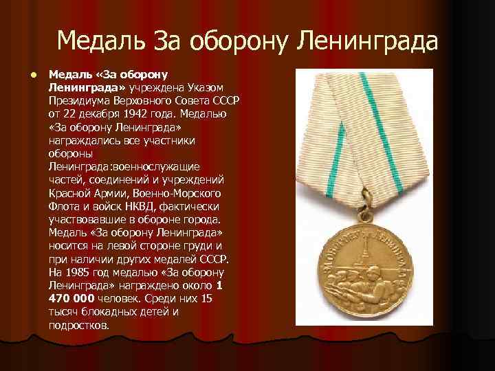 Медаль За оборону Ленинграда l Медаль «За оборону Ленинграда» учреждена Указом Президиума Верховного Совета