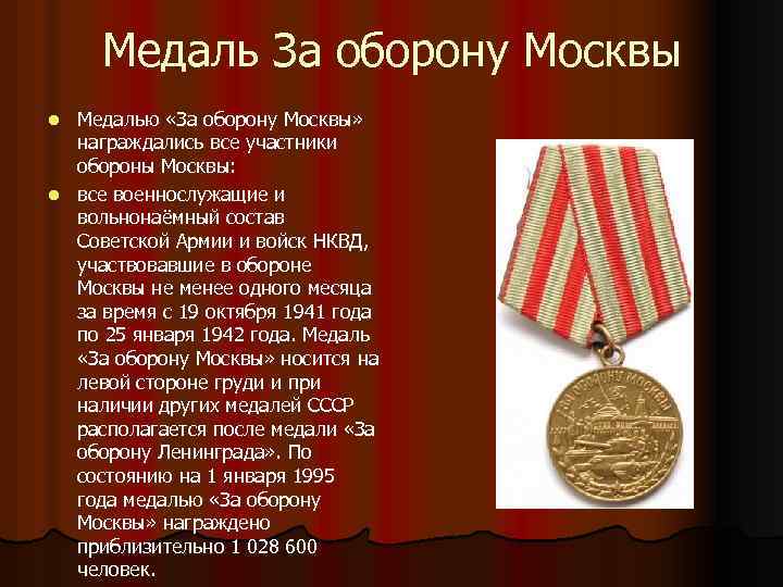 Медаль За оборону Москвы Медалью «За оборону Москвы» награждались все участники обороны Москвы: l