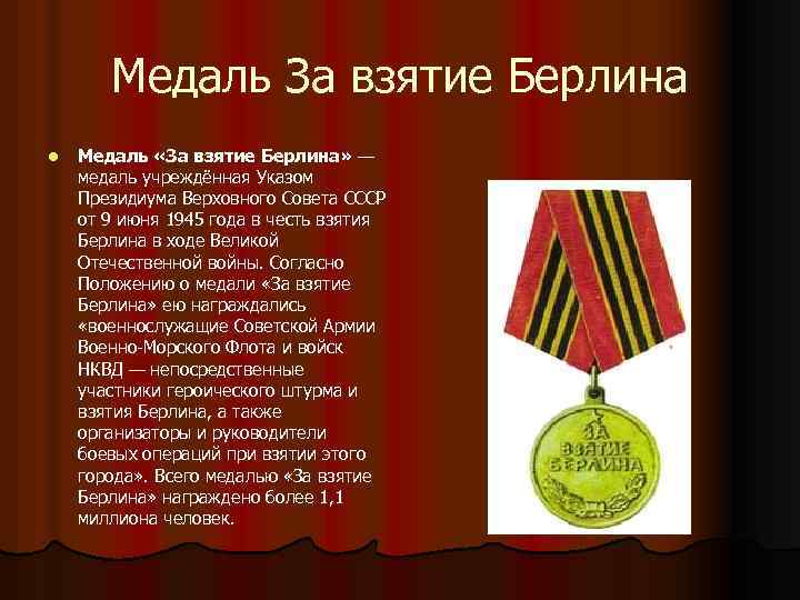 Медаль За взятие Берлина l Медаль «За взятие Берлина» — медаль учреждённая Указом Президиума