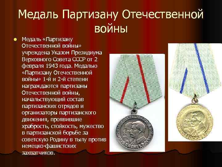 Медаль Партизану Отечественной войны l Медаль «Партизану Отечественной войны» учреждена Указом Президиума Верховного Совета