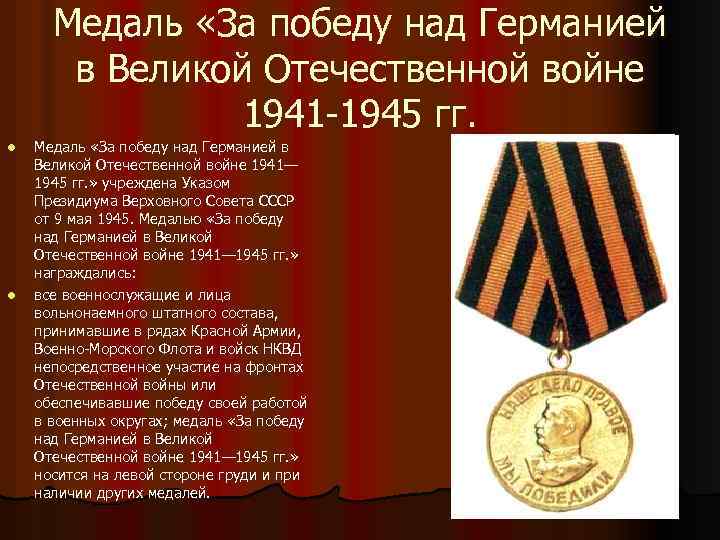 Медаль «За победу над Германией в Великой Отечественной войне 1941 -1945 гг. l l