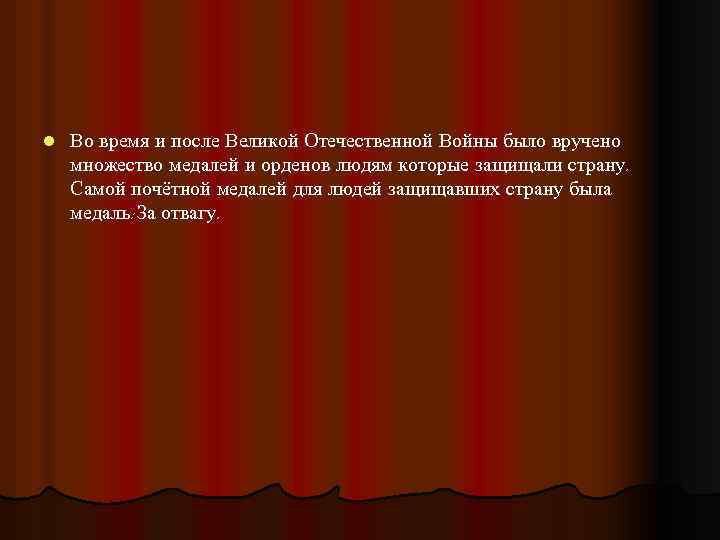 l Во время и после Великой Отечественной Войны было вручено множество медалей и орденов