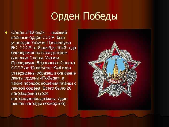 Орден Победы l Орден «Победа» — высший военный орден СССР, был учреждён Указом Президиума