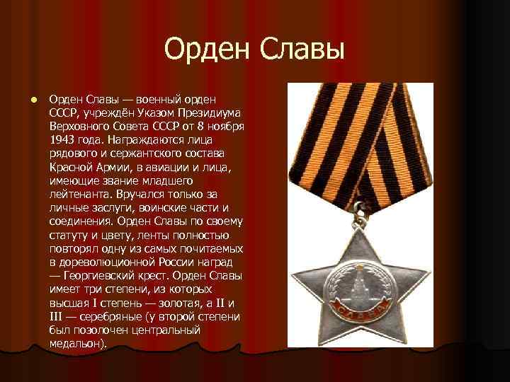 Орден Славы l Орден Славы — военный орден СССР, учреждён Указом Президиума Верховного Совета