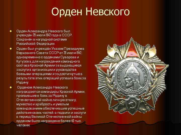 Орден Невского l l l Орден Александра Невского был учреждён 29 июля 1942 года