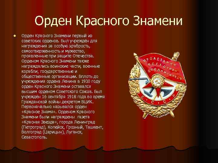 Орден Красного Знамени l Орден Красного Знамени первый из советских орденов. Был учреждён для