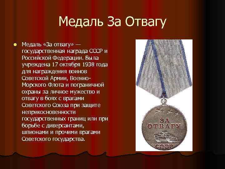 Медаль За Отвагу l Медаль «За отвагу» — государственная награда СССР и Российской Федерации.