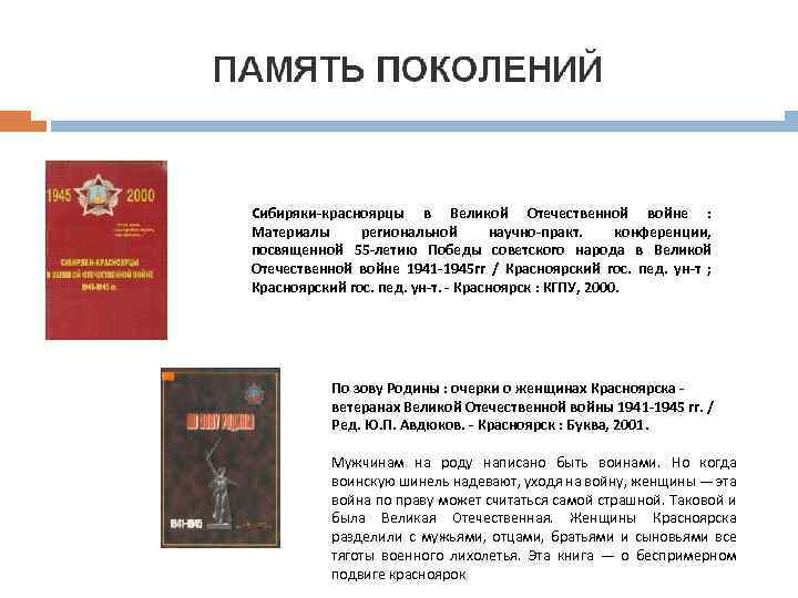 Сибиряки-красноярцы в Великой Отечественной войне : Материалы региональной научно-практ. конференции, посвященной 55 -летию Победы