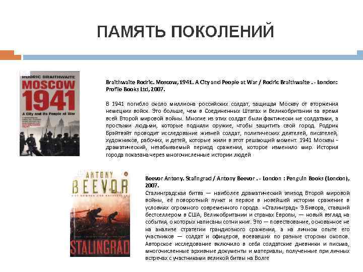 Braithwaite Rodric. Moscow, 1941. A City and People at War / Rodric Braithwaite. -