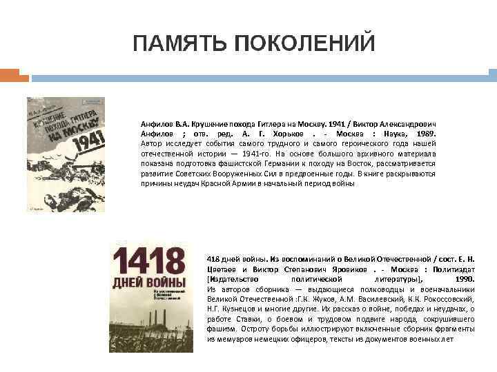 Анфилов В. А. Крушение похода Гитлера на Москву. 1941 / Виктор Александрович Анфилов ;