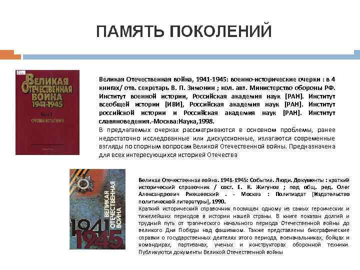 Великая Отечественная война, 1941 -1945: военно-исторические очерки : в 4 книгах/ отв. секретарь В.