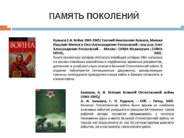 Кульков Е. Н. Война 1941 -1945/ Евгений Николаевич Кульков, Михаил Юрьевич Мягков и Олег