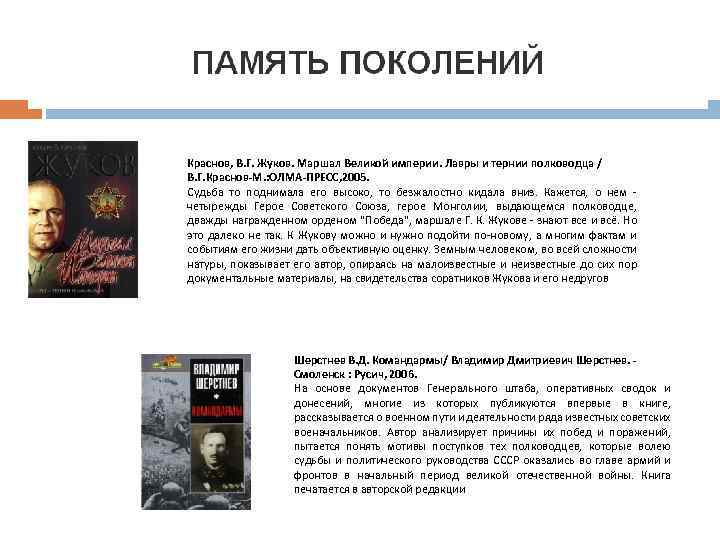Краснов, В. Г. Жуков. Маршал Великой империи. Лавры и тернии полководца / В. Г.
