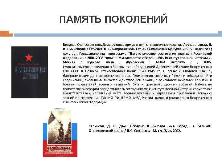 Великая Отечественная. Действующая армия: научно-справочное издание / рук. авт. колл. Н. И. Никифоров ;