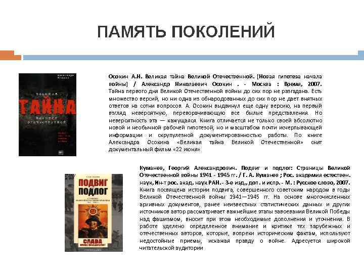 Осокин А. Н. Великая тайна Великой Отечественной. [Новая гипотеза начала войны] / Александр Николаевич