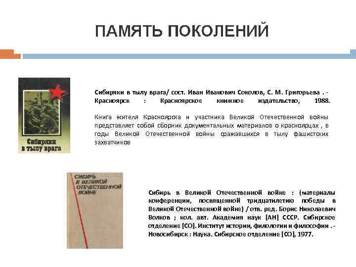 Сибиряки в тылу врага/ сост. Иванович Соколов, С. М. Григорьева. Красноярск : Красноярское книжное