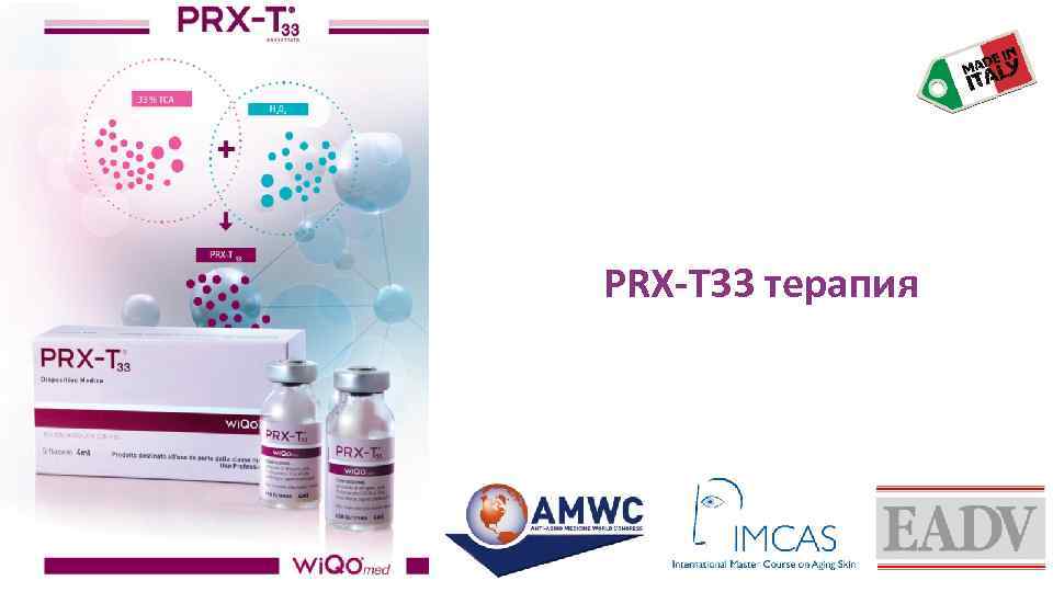 PRX-T 33 терапия 