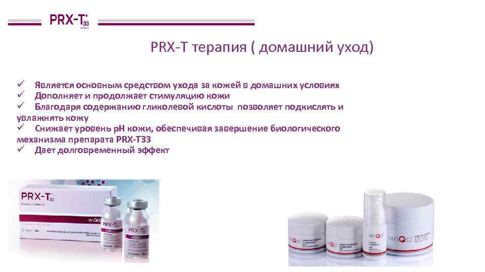 PRX-T терапия ( домашний уход) ü Является основным средством ухода за кожей в домашних