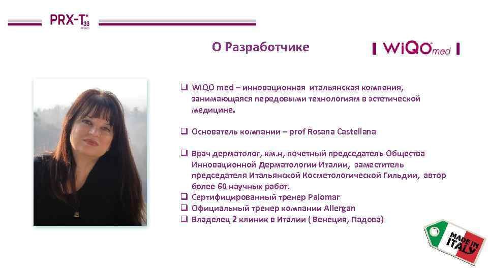 О Разработчике q WIQO med – инновационная итальянская компания, занимающаяся передовыми технологиям в эстетической