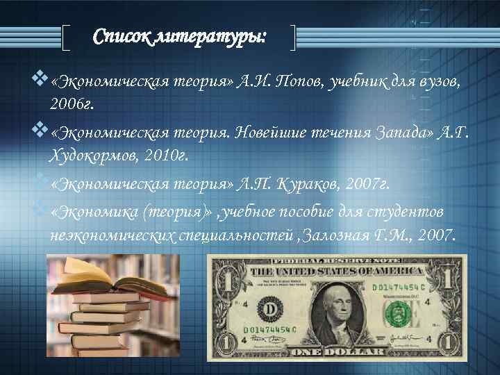 Список литературы: v «Экономическая теория» А. И. Попов, учебник для вузов, 2006 г. v