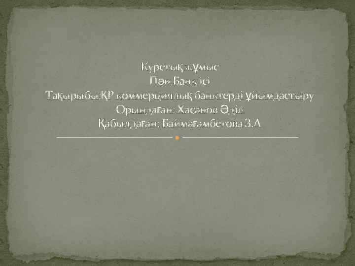 Курстық жұмыс Пән: Банк ісі Тақырыбы: ҚР коммерциялық банктерді ұйымдастыру Орындаған: Хасанов Әділ Қабылдаған: