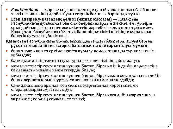 Еншілес банк — жарғылық капиталдың елу пайыздан астамы бас банкке тиесілі және өзінің
