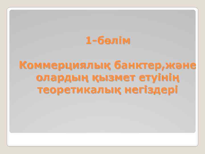 1 -бөлім Коммерциялық банктер, және олардың қызмет етуінің теоретикалық негіздері 